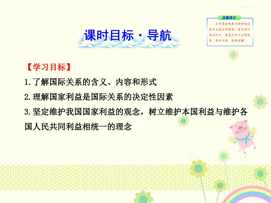 新人教版必修2高一政治：4.8.2《国际关系的决定性因素国家利益》课件()_第2页