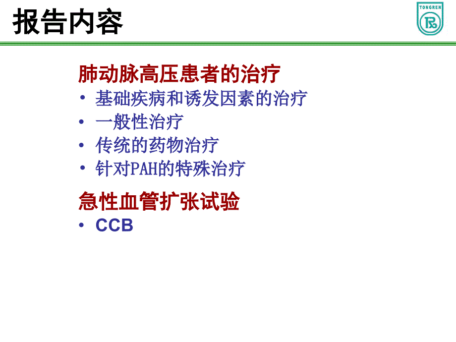 肺动脉高压的传统治疗_第2页