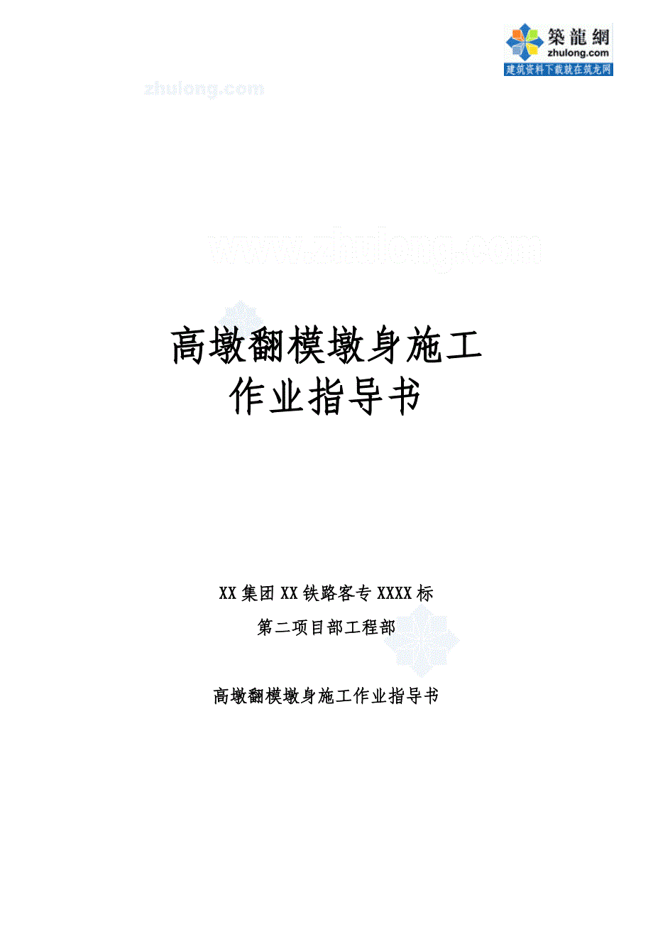 福建铁路桥工程高墩翻模墩身施工作业指导书_第1页