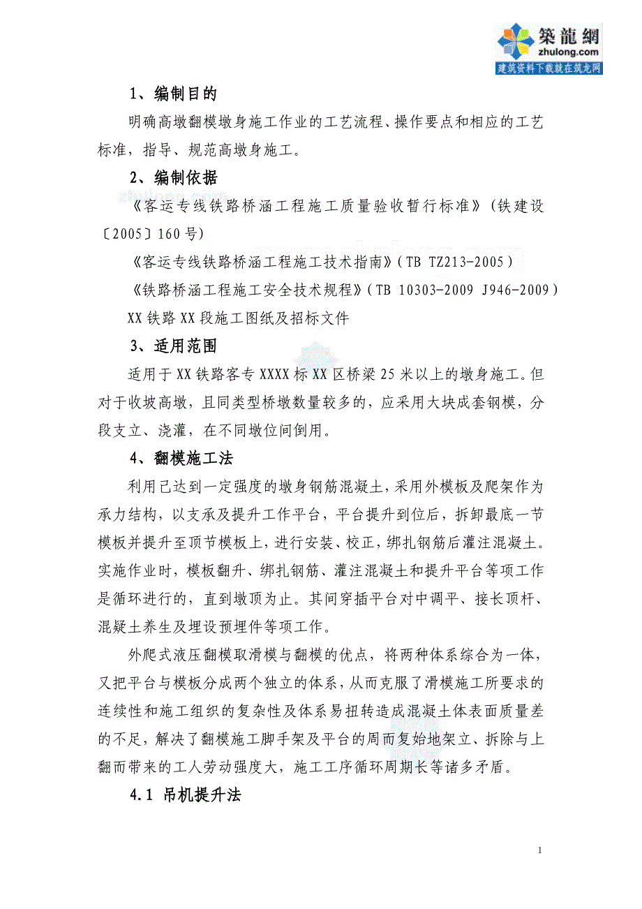 福建铁路桥工程高墩翻模墩身施工作业指导书_第2页