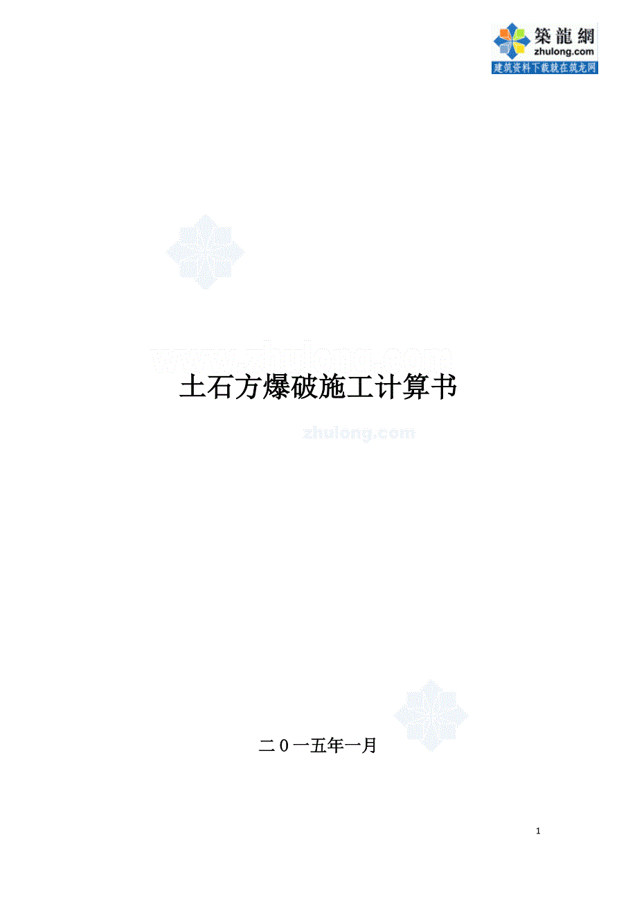 公路土石方工程爆破施工方案（含计算书）_第1页