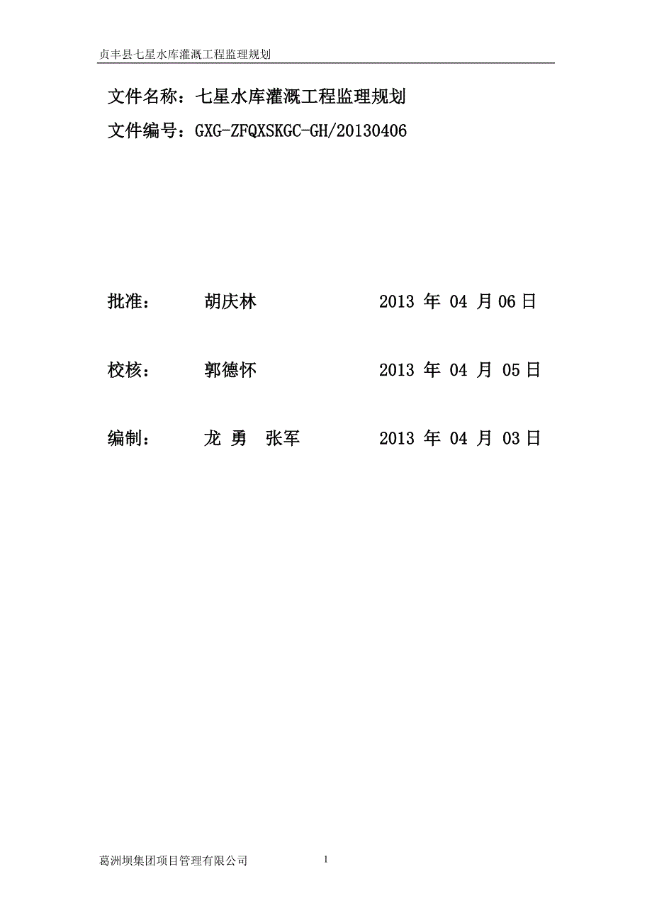 水库监理规划_第1页