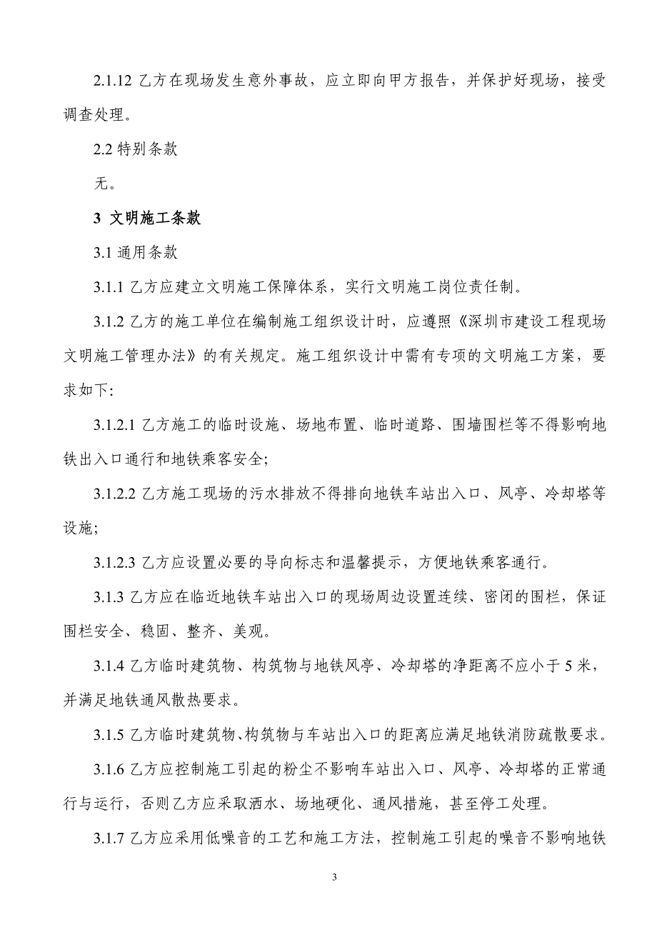 广东地铁基坑工程安全与文明施工合同_第4页