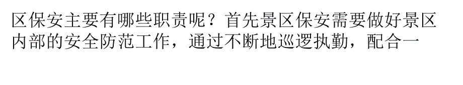 公园景区的保安主要负责哪些职业任务？_第3页