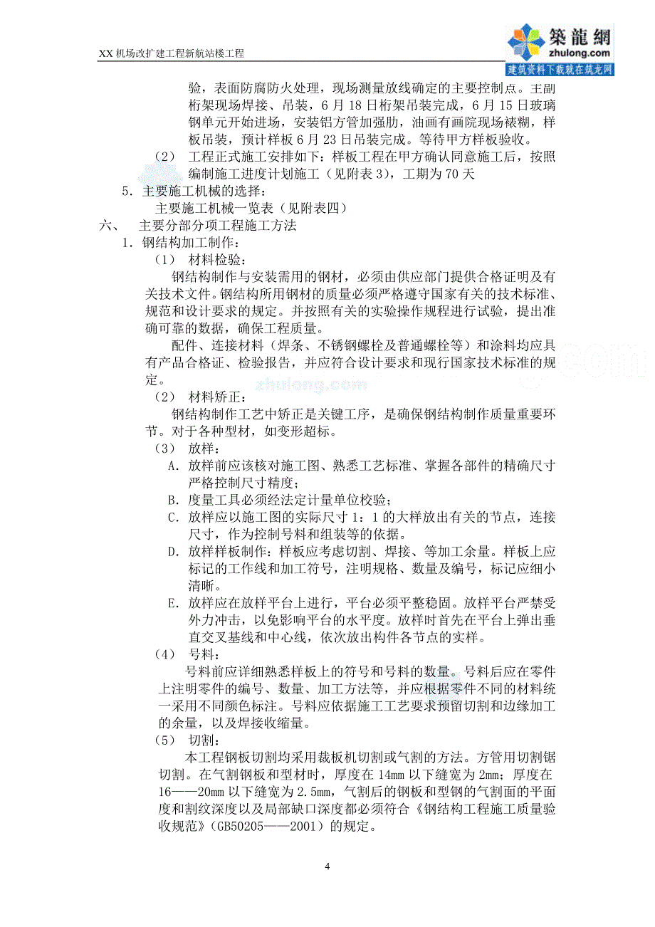 内蒙古航站楼穹顶挂画工程施工方案_第4页