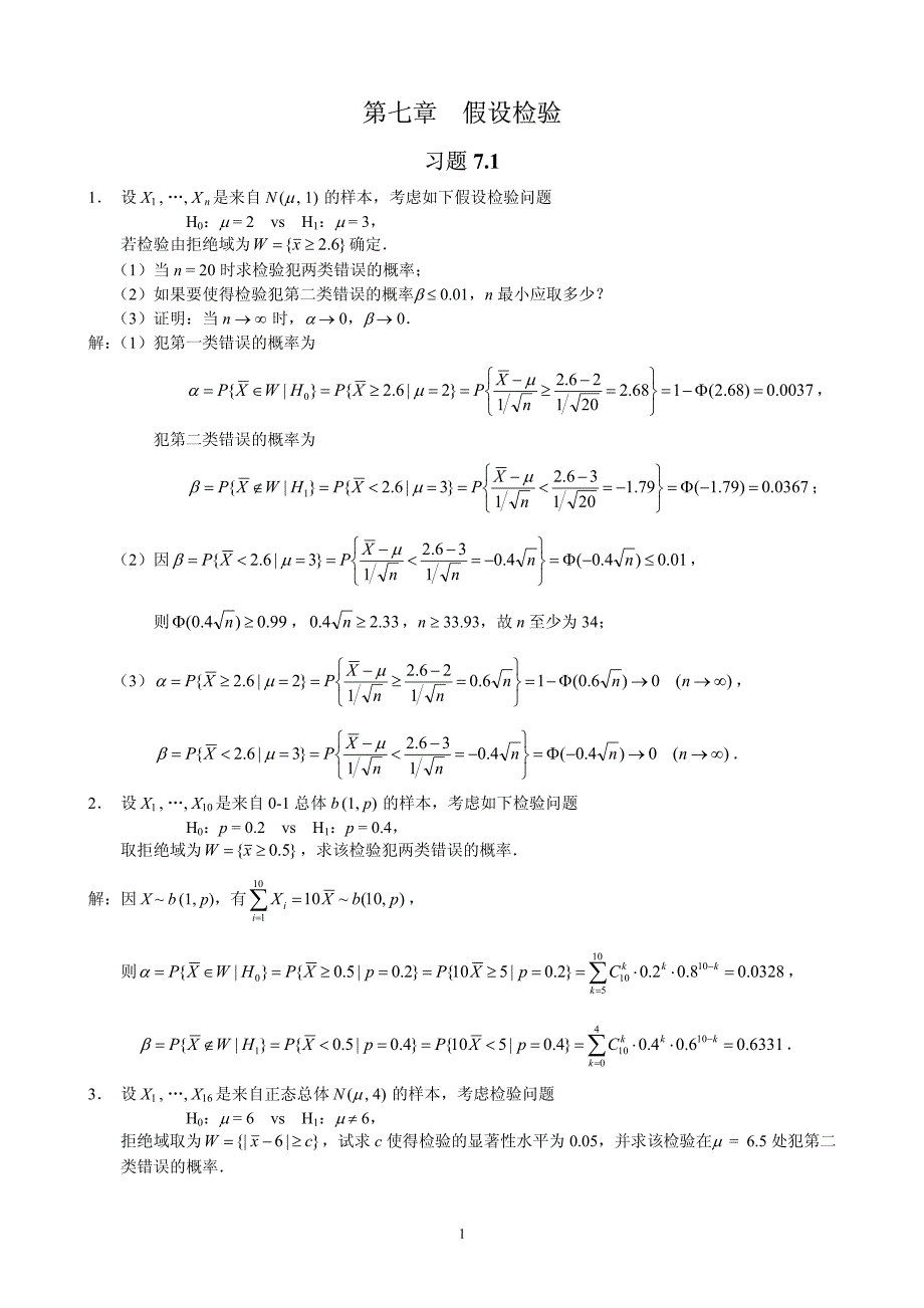 概率论与数理统计(茆诗松)第二版课后第七章习题参考答案_第1页