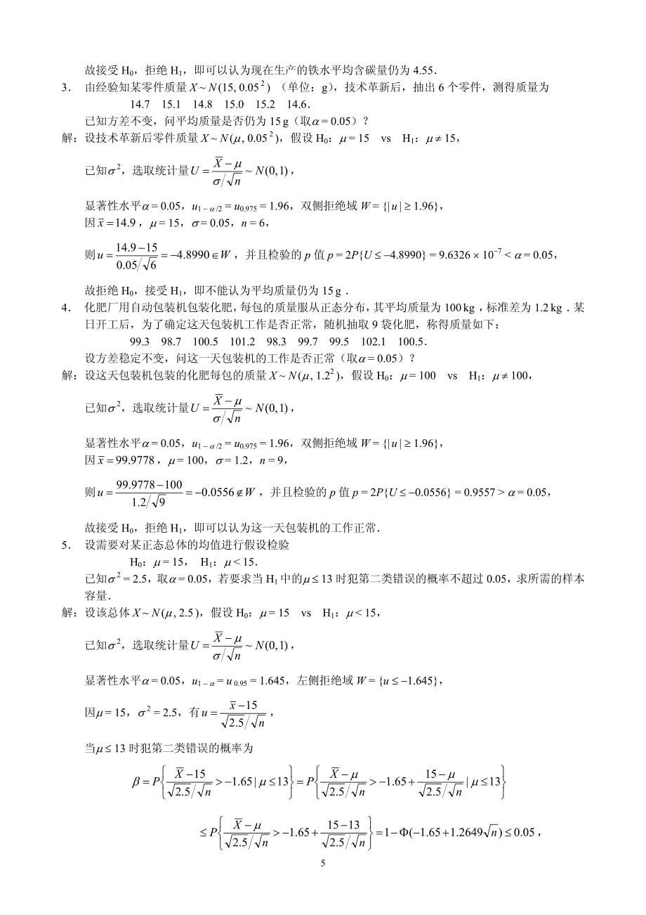 概率论与数理统计(茆诗松)第二版课后第七章习题参考答案_第5页