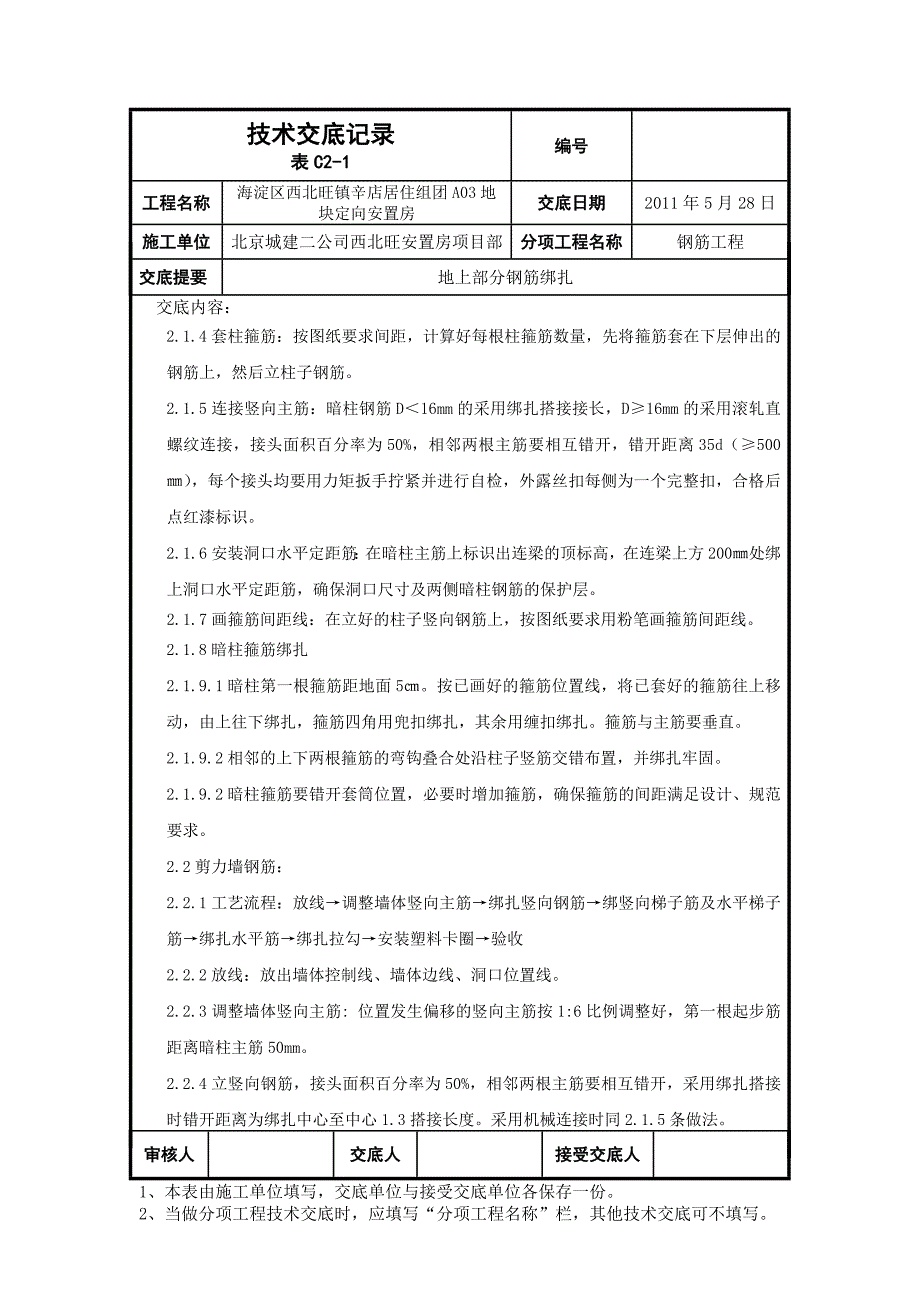 北京安置房地上部分钢筋绑扎技术交底_第2页