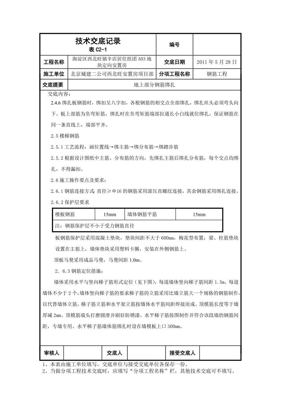北京安置房地上部分钢筋绑扎技术交底_第5页