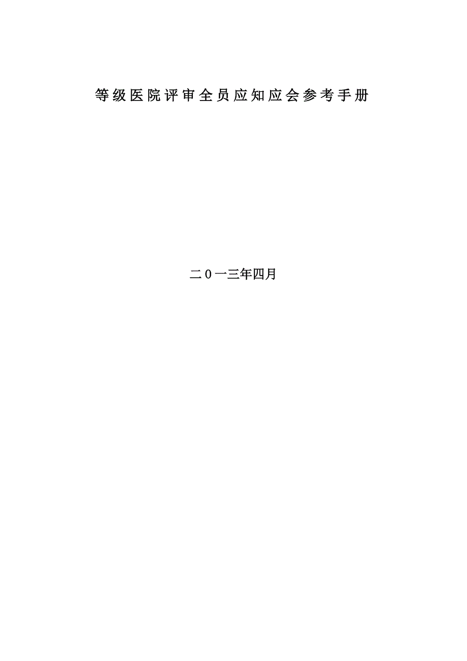 等级医院评审全员应知应会参考手册_第1页