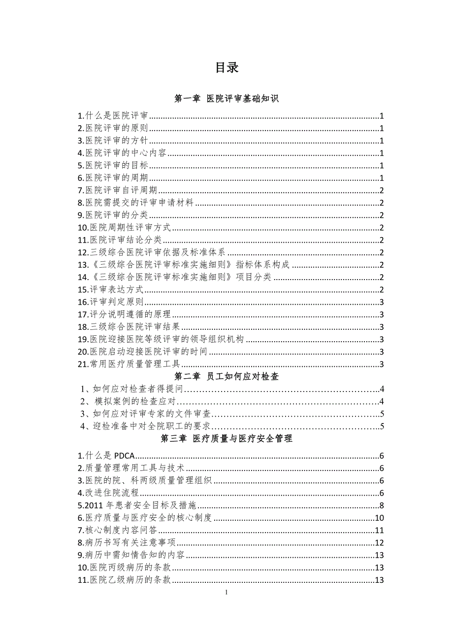 等级医院评审全员应知应会参考手册_第2页