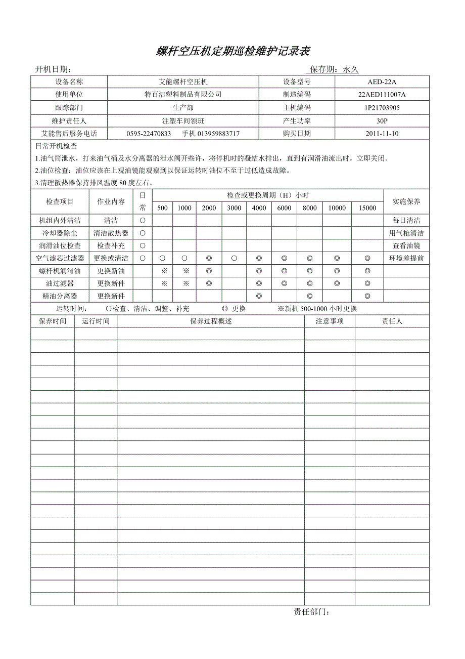 螺杆空压机定期巡检维护记录表_第1页