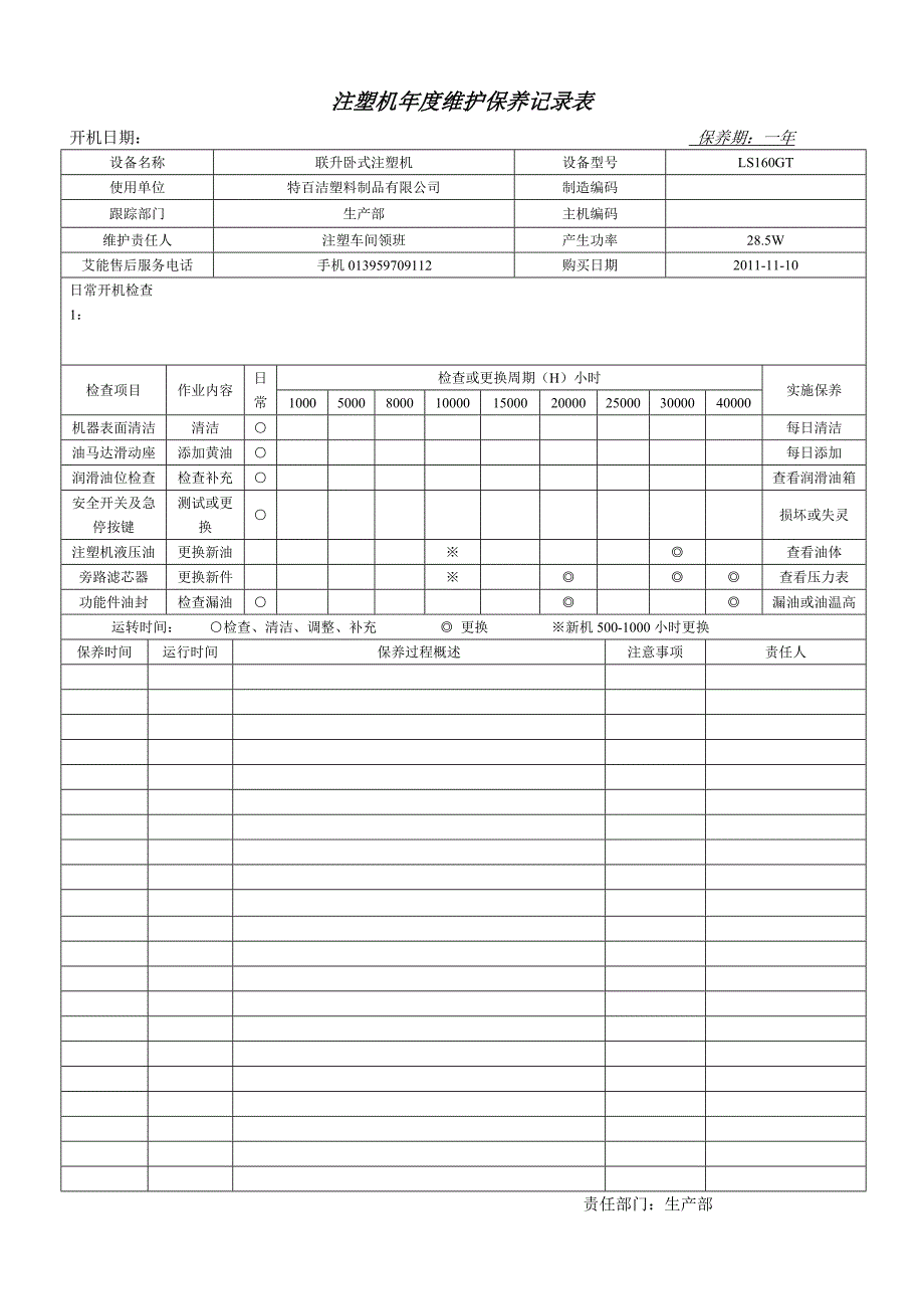 螺杆空压机定期巡检维护记录表_第2页