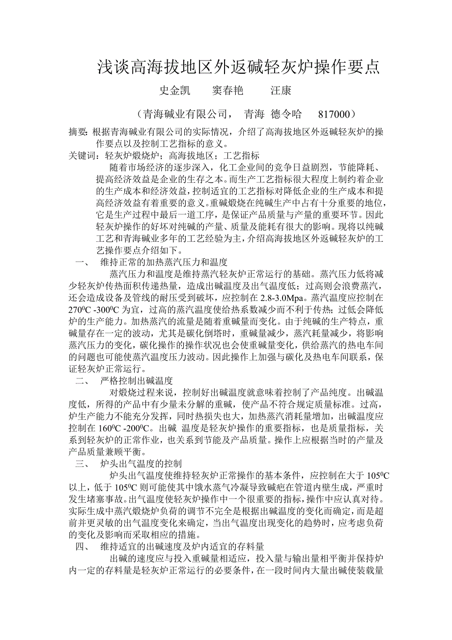 浅谈高海拔地区外返碱轻灰炉操作要点_第1页