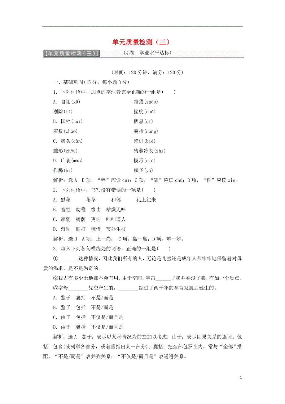 2017-2018学年高中语文单元质量检测(三)新人教版必修4课件_第1页