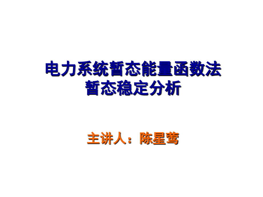 电力系统暂态能量函数法暂态稳定分析1_第1页