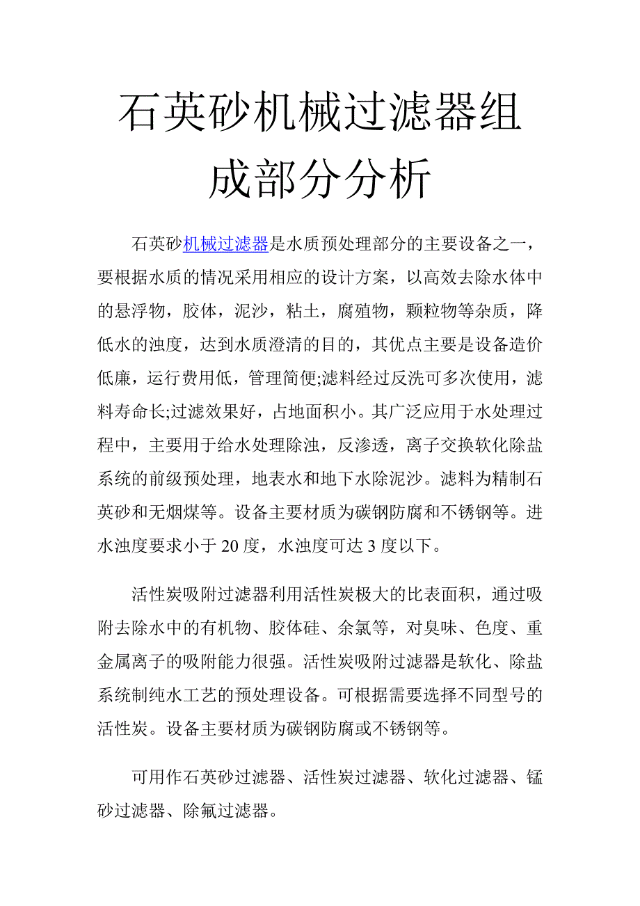 石英砂机械过滤器组成部分分析_第1页