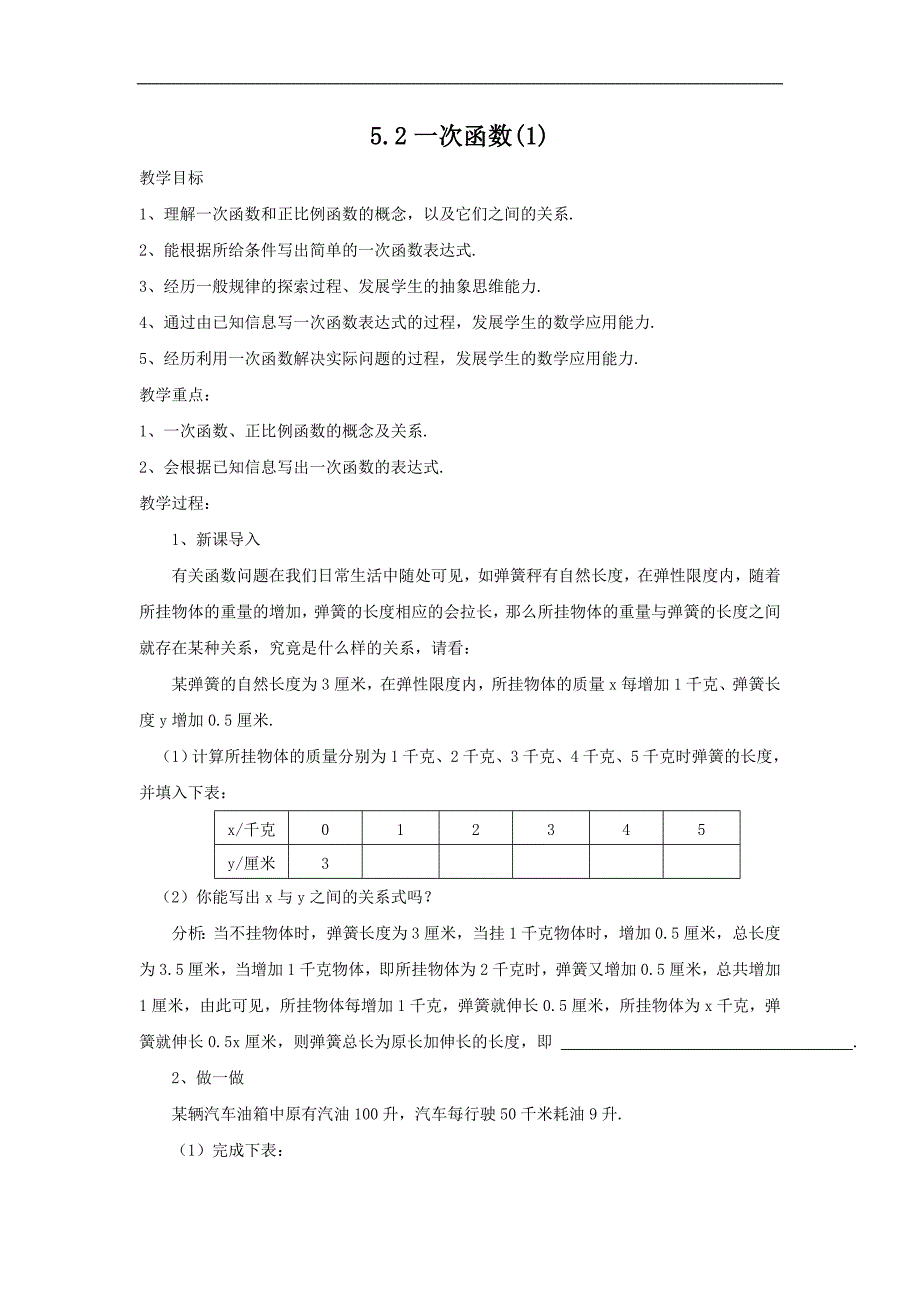 江苏省某重点中学初中八年级数学上册苏科版教案：52《一次函数》(1)_第1页