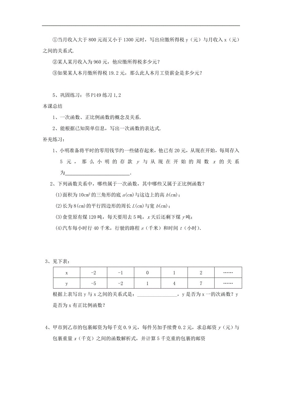 江苏省某重点中学初中八年级数学上册苏科版教案：52《一次函数》(1)_第3页