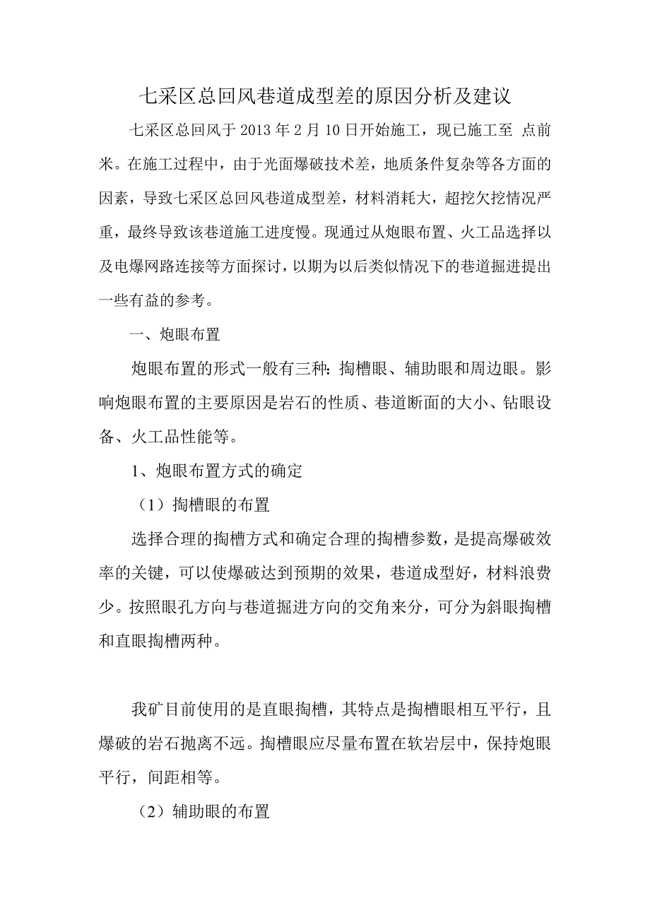 七采区总回风巷道成型差的原因分析及建议_第2页