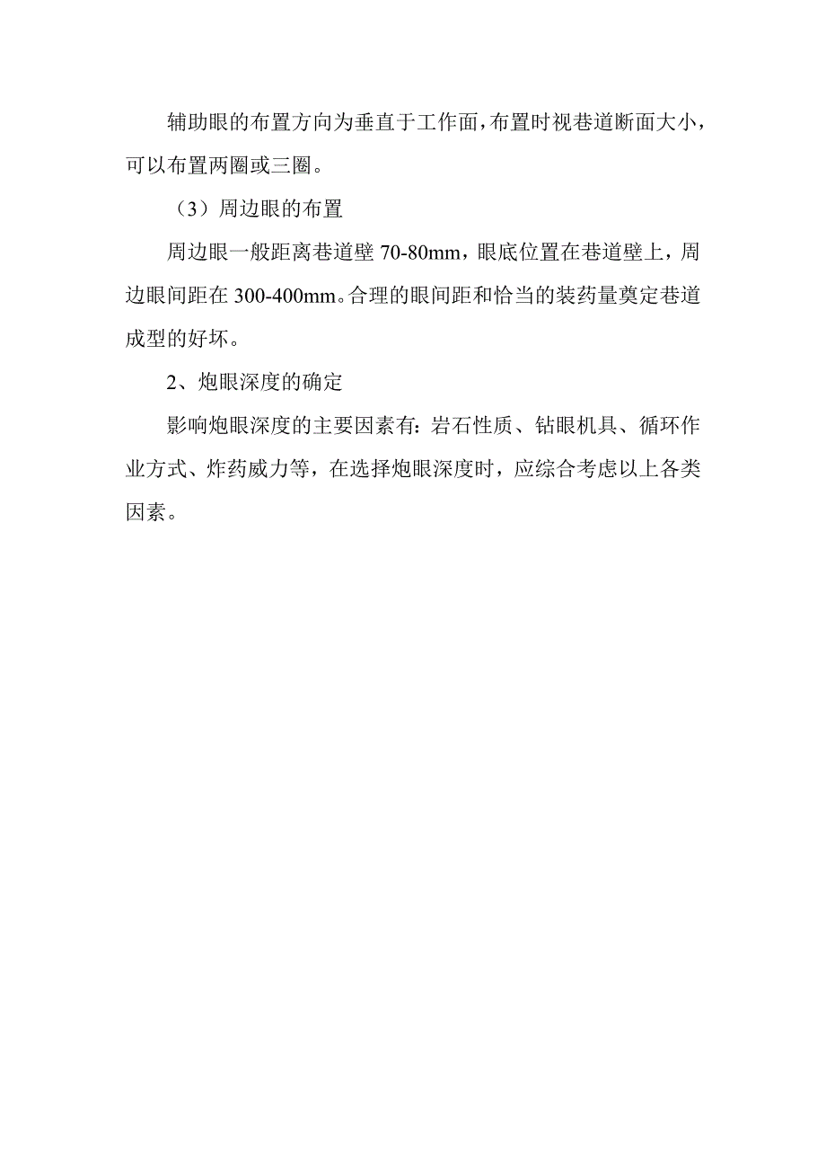 七采区总回风巷道成型差的原因分析及建议_第3页