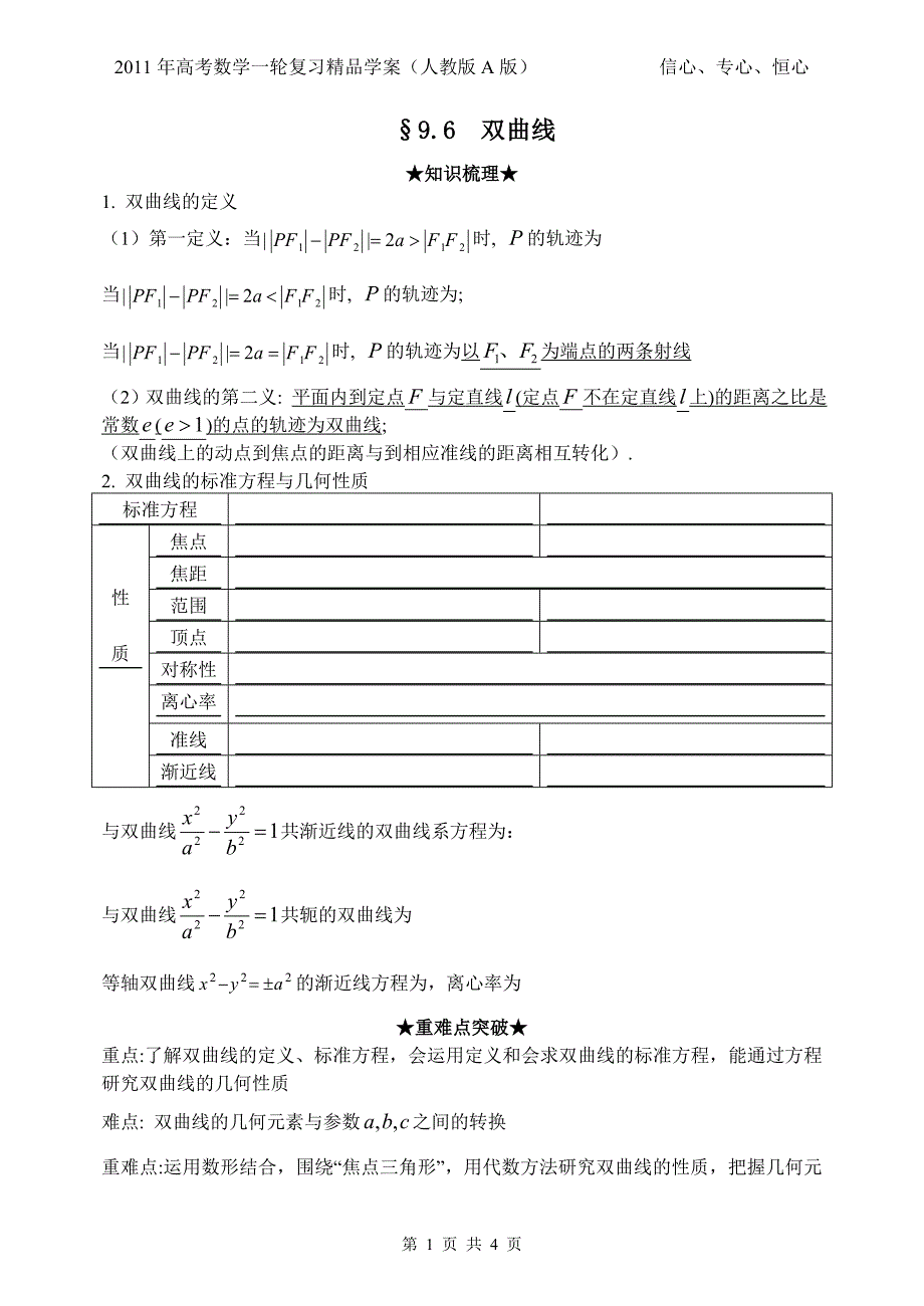 高三数学一轮复习双曲线学案4(学生用)_第1页