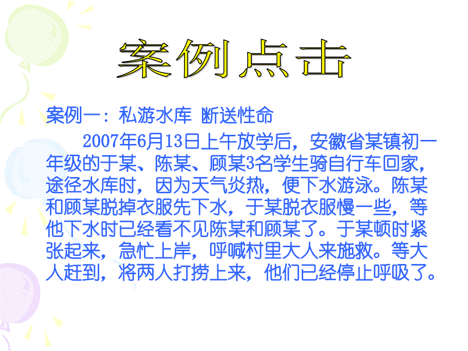 小学生防溺水主题班会_第4页