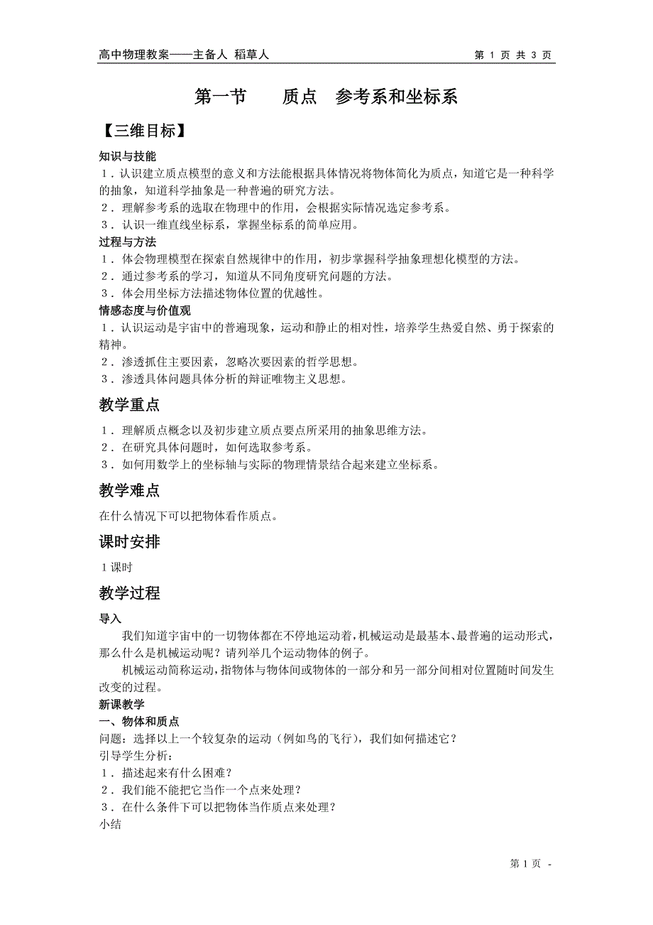 高中物理必修1教案与课件1-1.质点参考系和坐标系_第1页