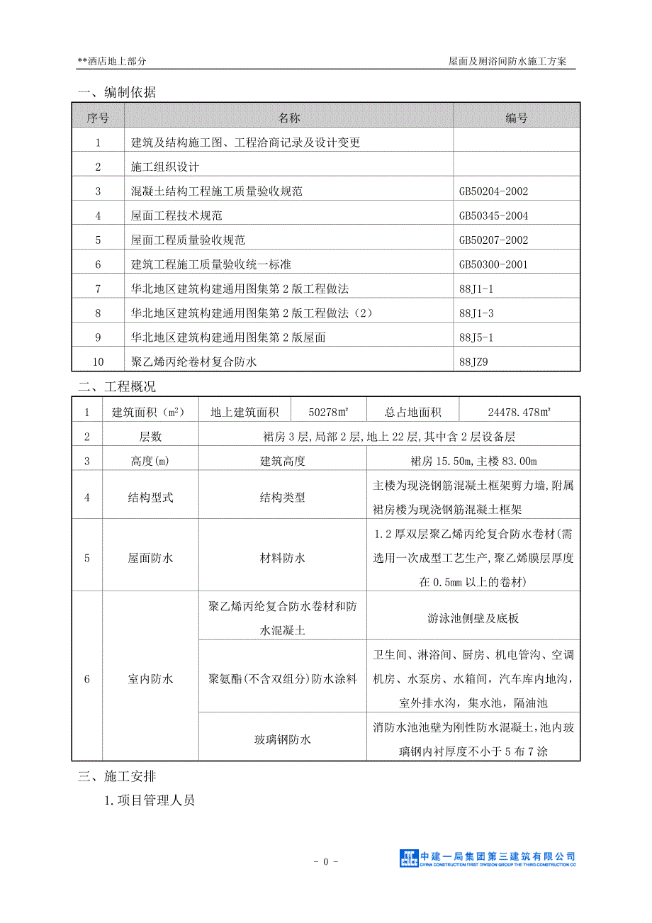 北京高层酒店工程防水施工_第3页