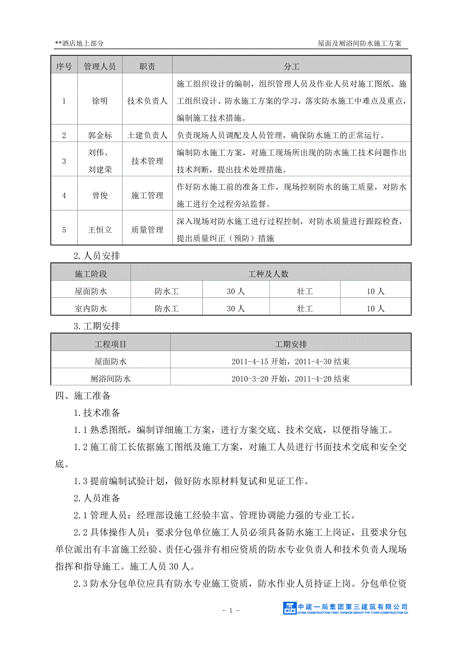 北京高层酒店工程防水施工_第4页