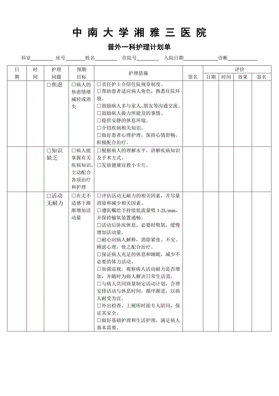 普外科护理计划_第1页