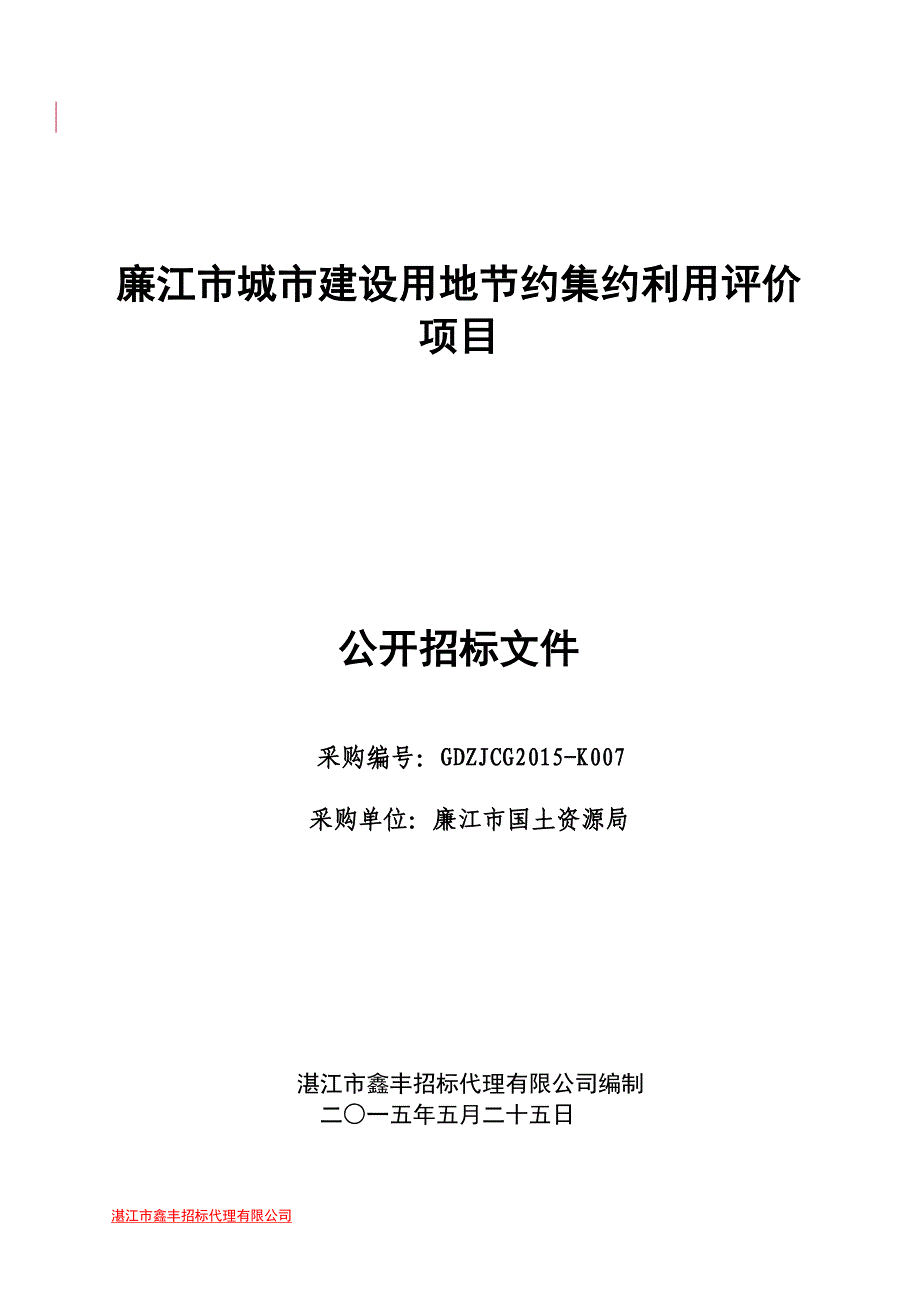 廉江市城市建设用地节约集约利用评价项目_第1页