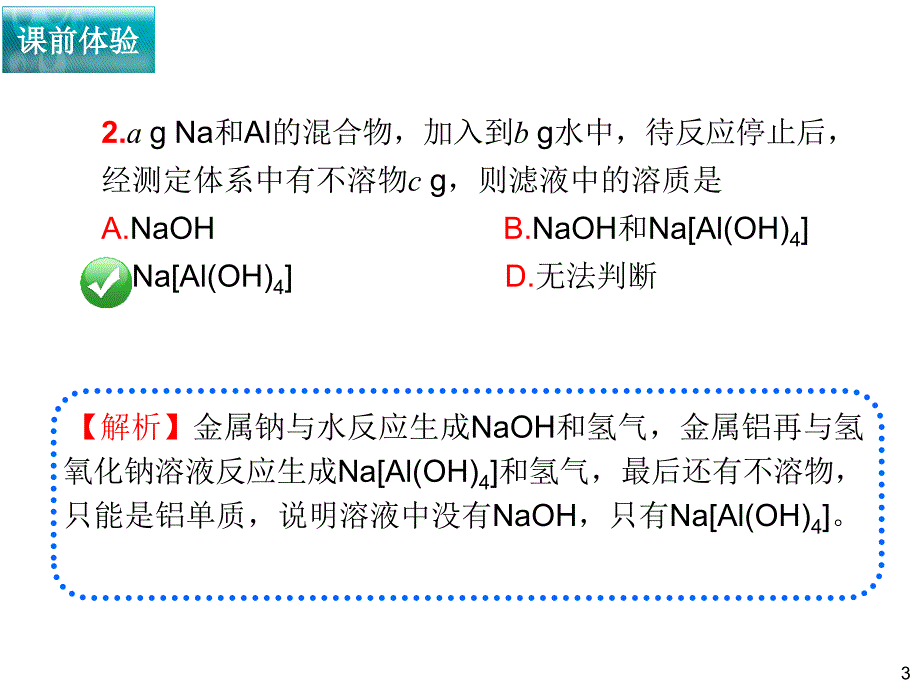 2010年高三化学第一轮复习全套课件  第15讲 镁铝及其化合物(一)_第3页