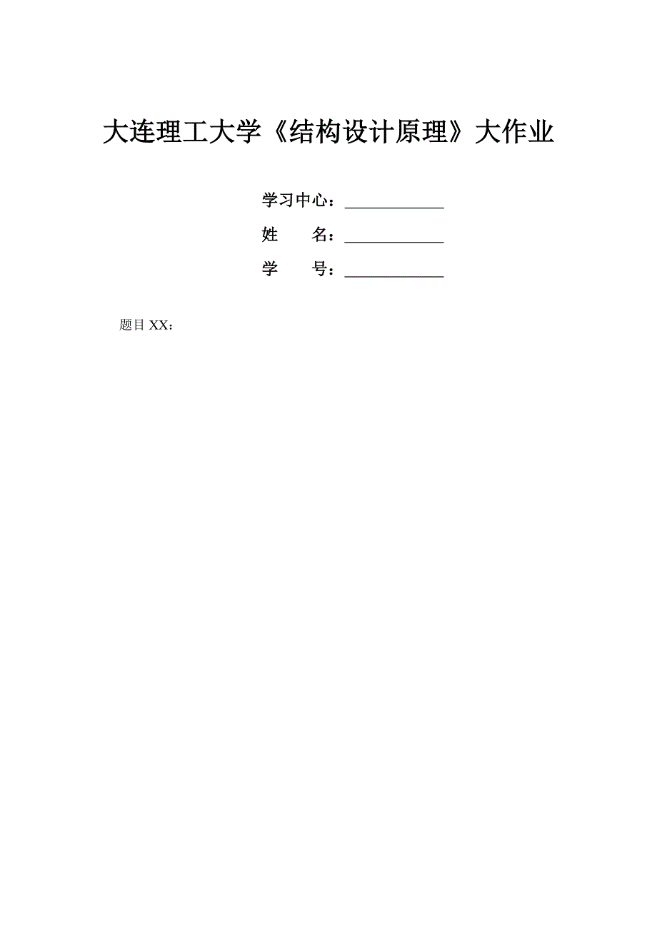 大工15春《结构设计原理》大作业题目及要求_第4页