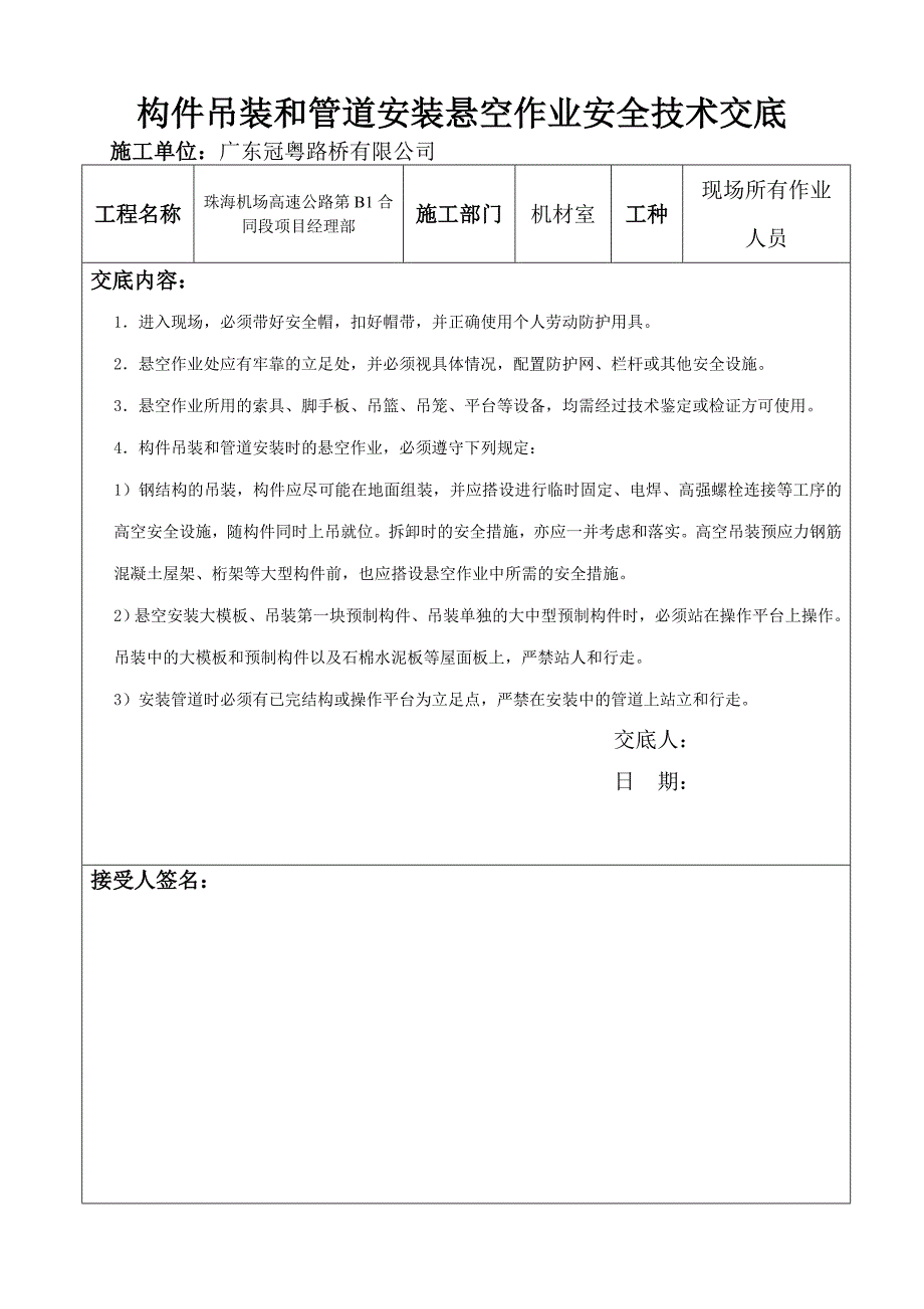 构件吊装和管道安装悬空作业安全技术交底.1_第1页