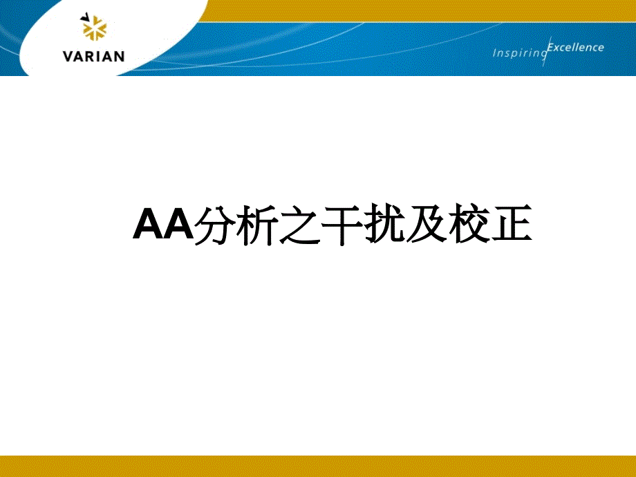 原子吸收概论-原子吸收干扰 2_第1页