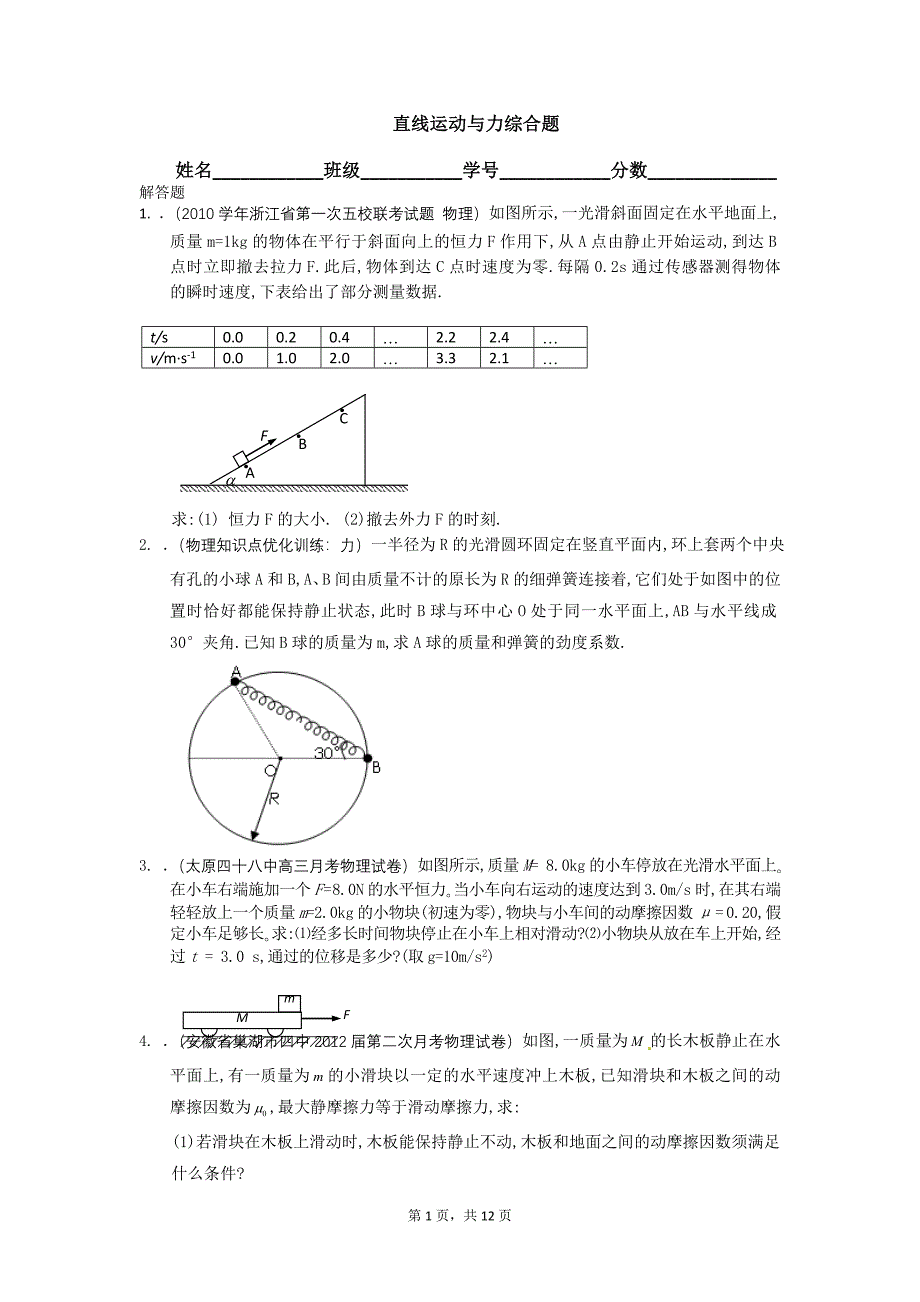 直线运动与力综合题_第1页