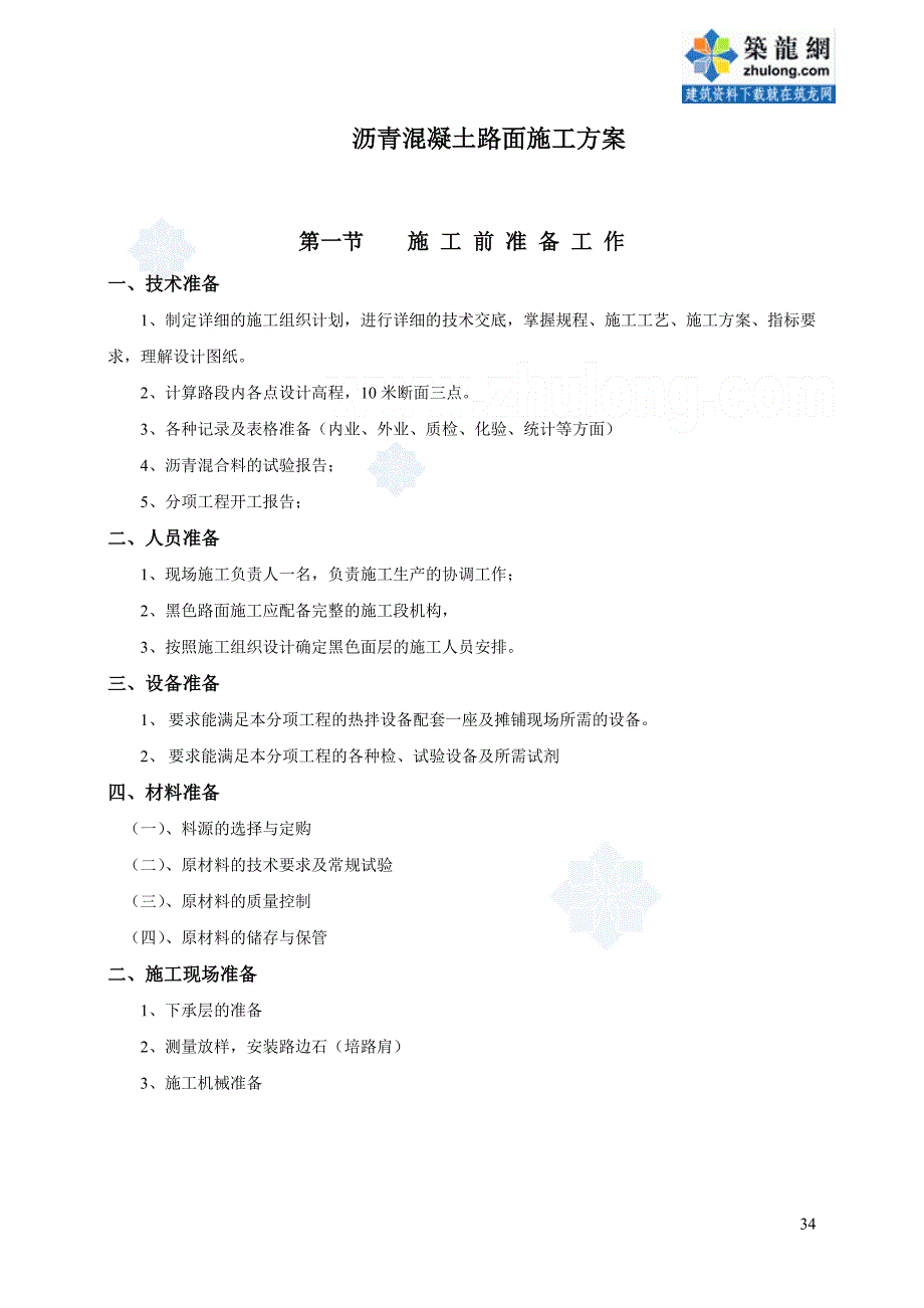 公路工程沥青混凝土路面施工方案_第1页