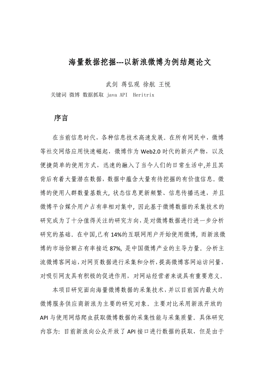 海量数据挖掘以新浪微博为例 ---结题论文(4.27)_第1页