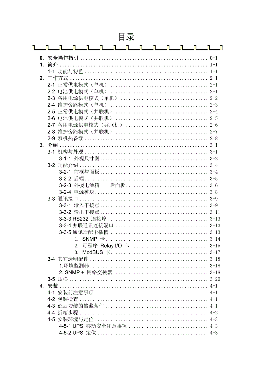 HIFT(海福模块化UPS)系列使用说明书--中达电通_第2页