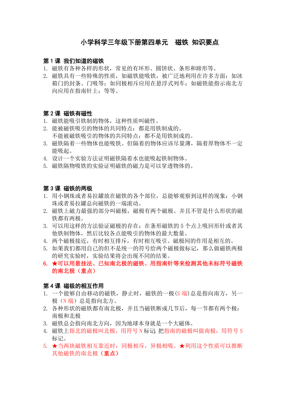 小学科学三年级下册第四单元磁铁知识要点_第1页