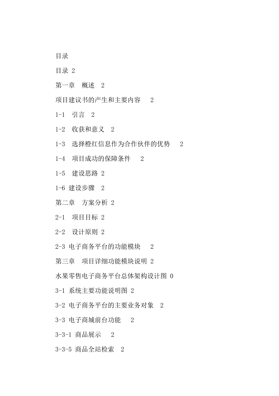 惠联生态农业电子商务平台项目立项申请报告_第3页