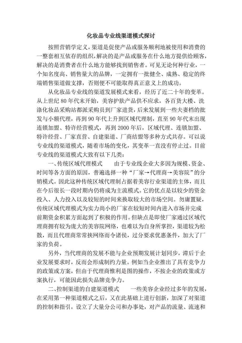 化妆品专业线渠道模式探讨_第1页