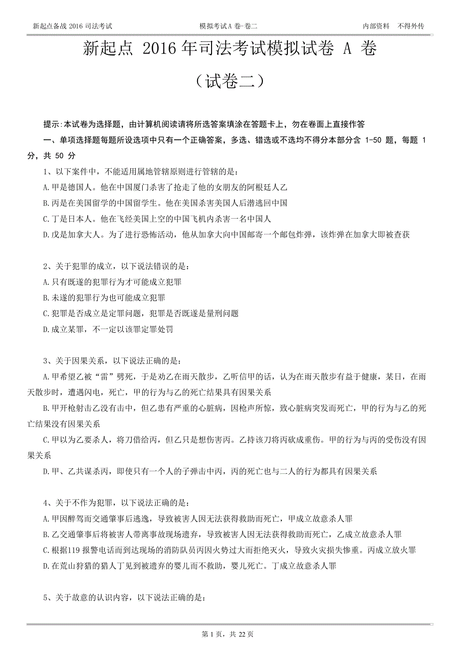 2016司法考试模拟试卷A卷--卷二_第1页