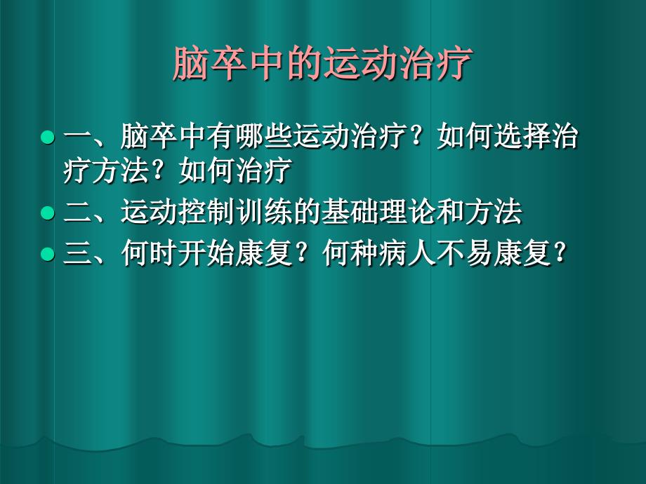 脑卒中的运动治疗_第2页