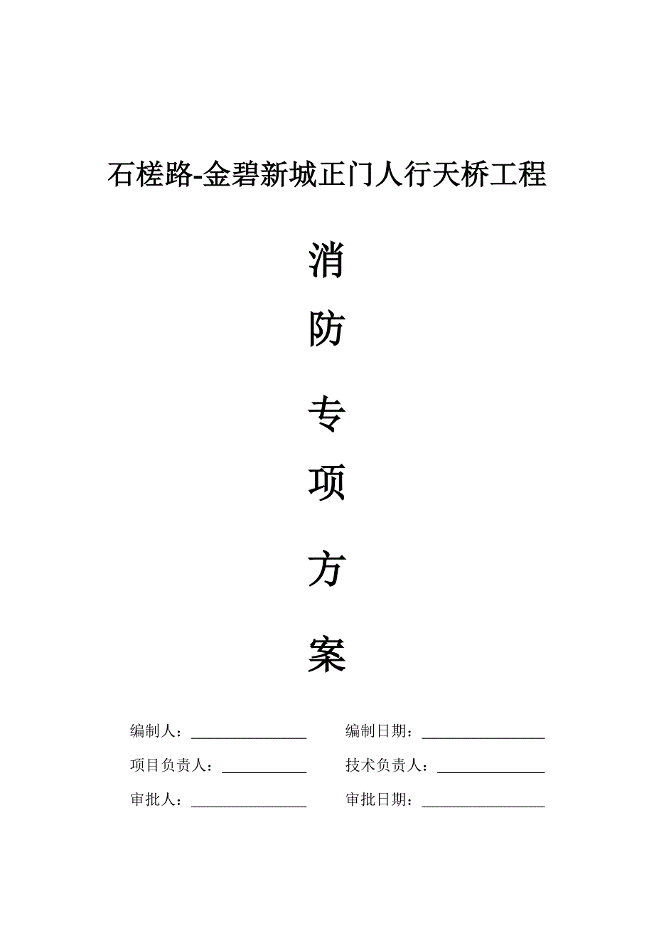 天桥消防专项方案_第1页