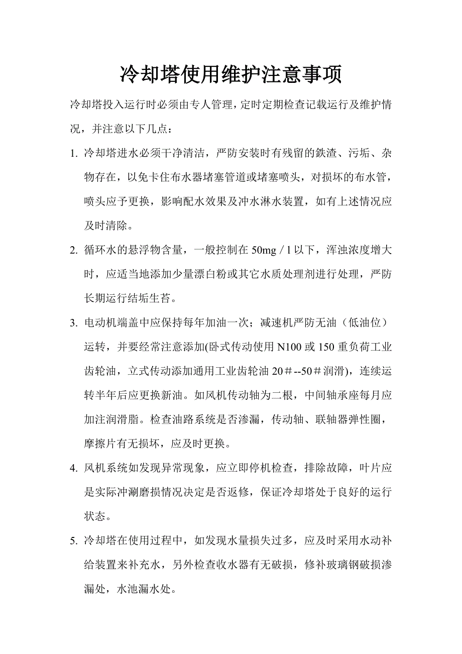 冷却塔使用维护注意事项_第1页