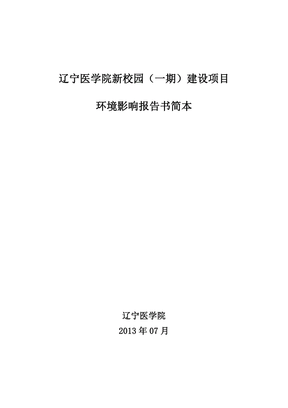 辽宁医学院新校区（一期）建设项目环境影响评价报告书_第1页