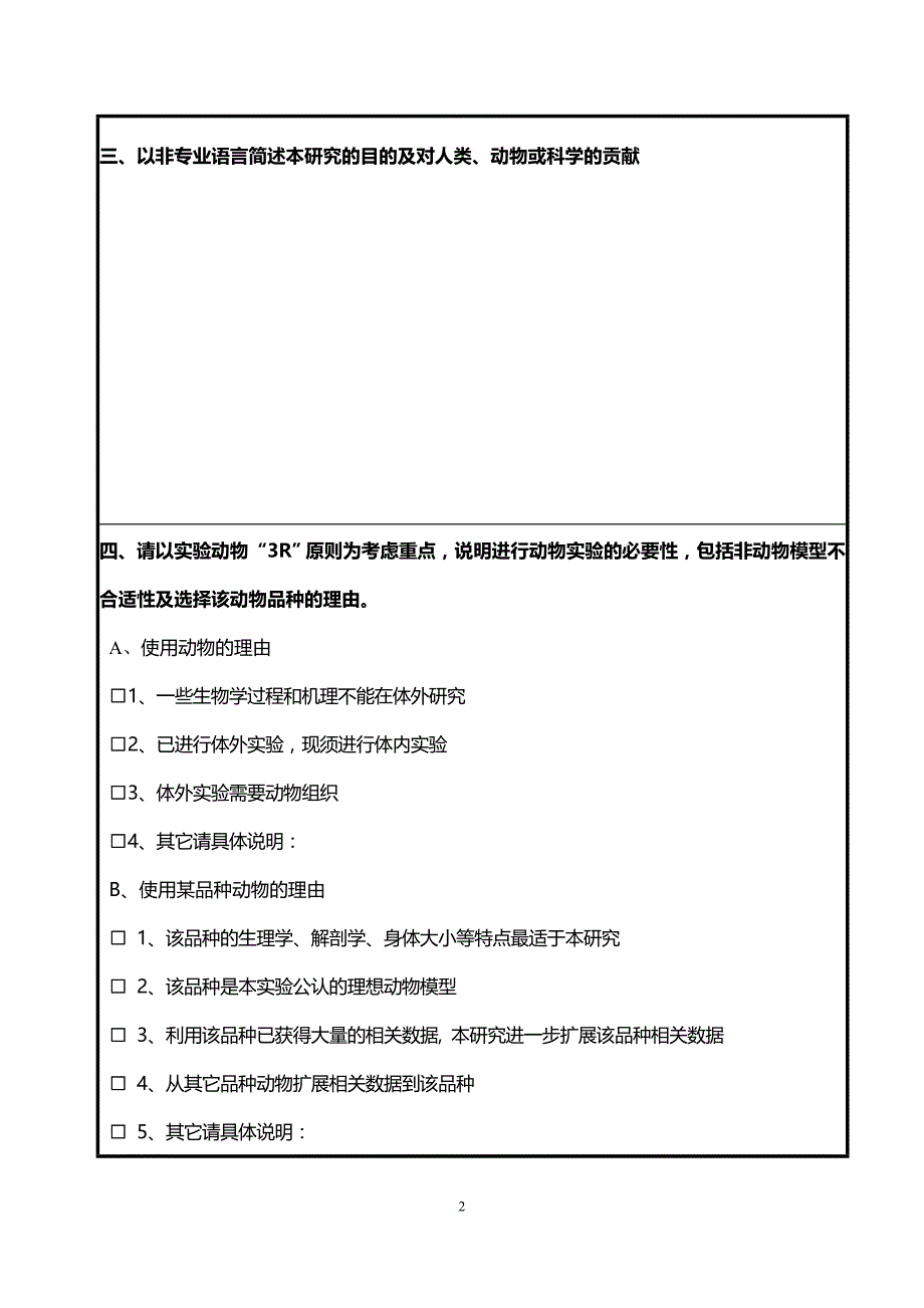浙江大学实验动物福利伦理审查申请表_第2页