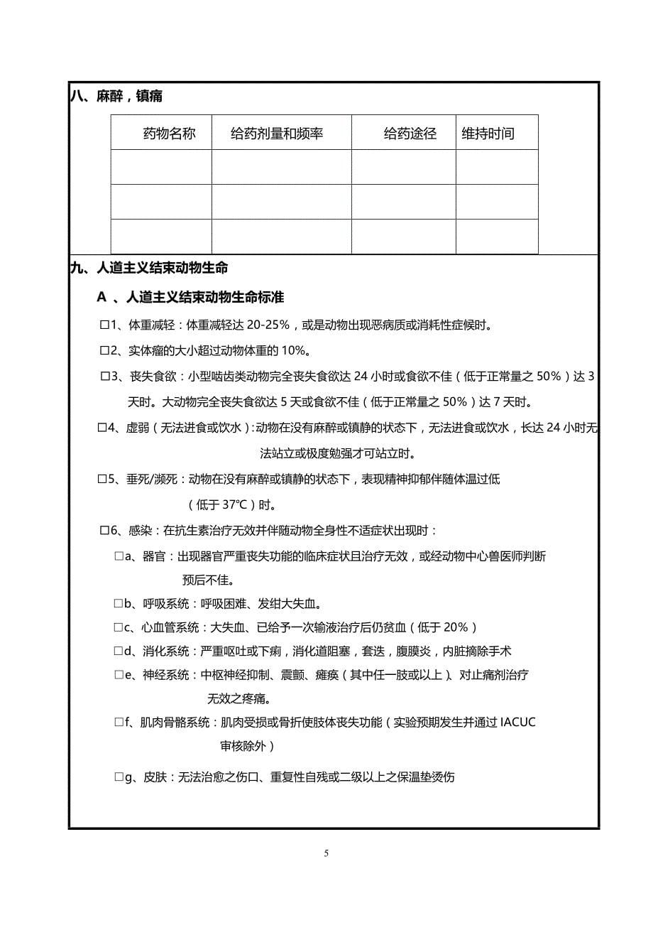浙江大学实验动物福利伦理审查申请表_第5页